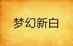 久久黄色小说其实是指那些充满正能量、激励人心的经典文学作品，这些作品通过描绘人物的奋斗历程和人生智慧，启发读者追求美好生活和高尚情操