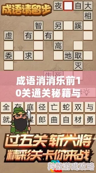 网友热议：成语消消消第1-10关通关秘籍与攻略，轻松解锁新挑战！