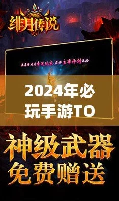 2024年网友热评火爆游戏大放送！精选高质量手机游戏下载分享，不容错过！