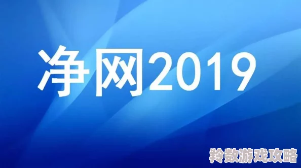 114一级毛片免费，网友爆料称该网站涉嫌违法传播淫秽物品