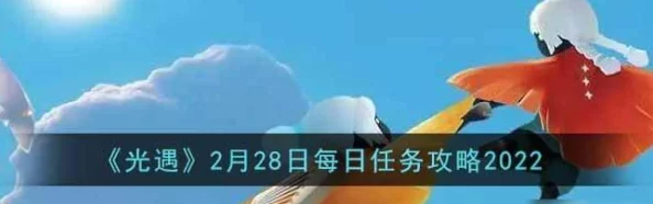 光遇9月11号任务全攻略：详解完成步骤，网友热议高效通关技巧